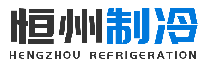 恒州制冷设备清涧站